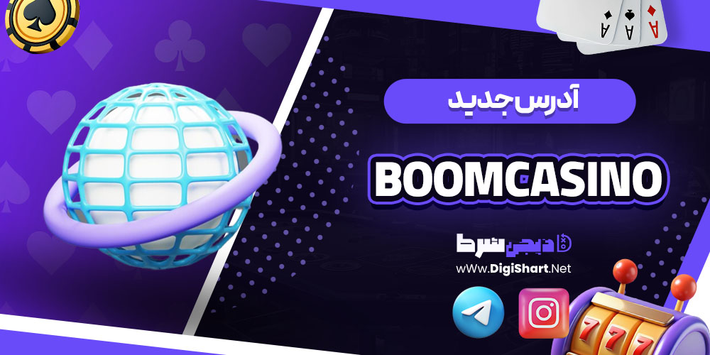 آدرس جدید سایت بوم کازینو (BoomCasino)