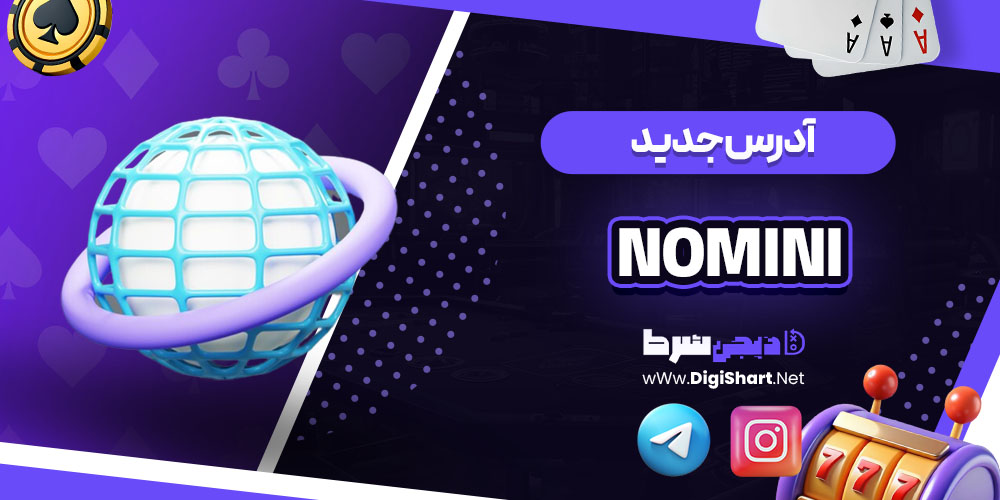 آدرس جدید سایت کازینو نومینی (Nomini)