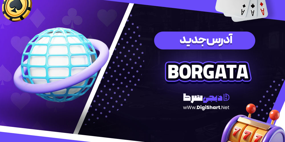 آدرس جدید سایت کازینو بورگاتا (Borgata)