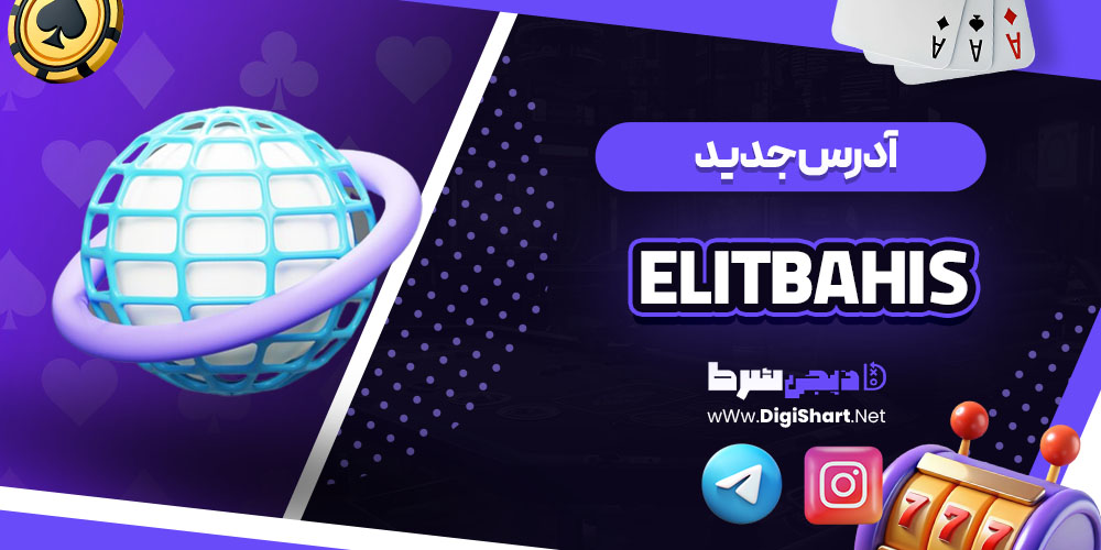 آدرس جدید سایت کازینو الیت باهیس (Elitbahis)