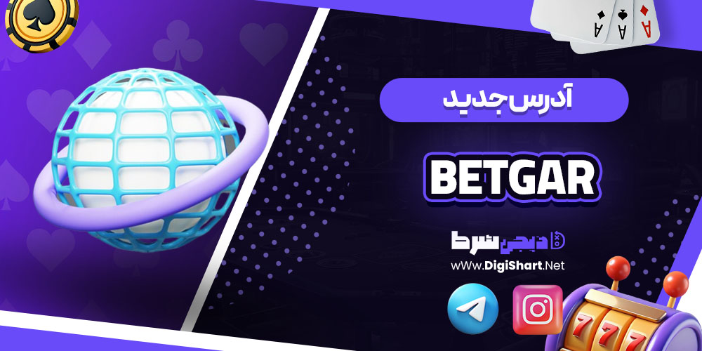 آدرس جدید سایت کازینو بتگار (Betgar)