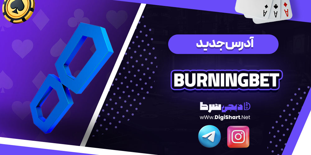 آدرس جدید سایت برنینگ بت (BurningBet)