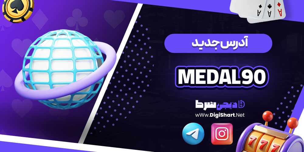 آدرس جدید سایت کازینو مدال نود (Medal 90)