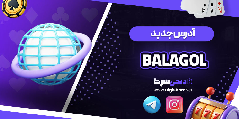 آدرس جدید سایت کازینو بالاگل (Balagol)