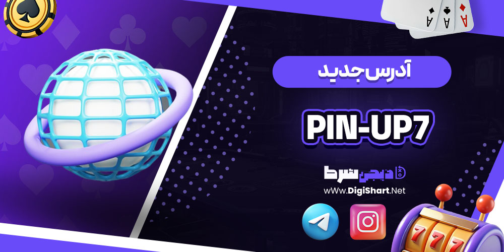 آدرس جدید سایت کازینو پین آپ (Pin-Up)