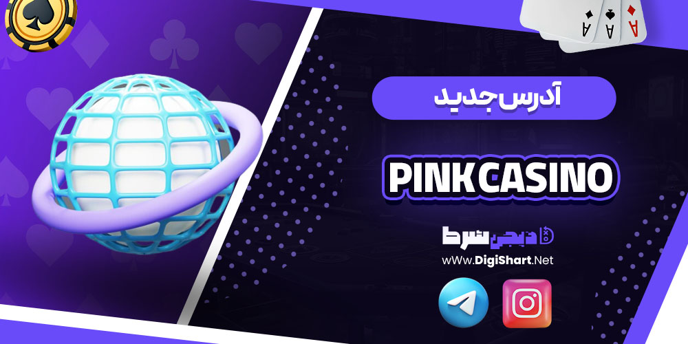آدرس جدید سایت پینک کازینو (Pink Casino)