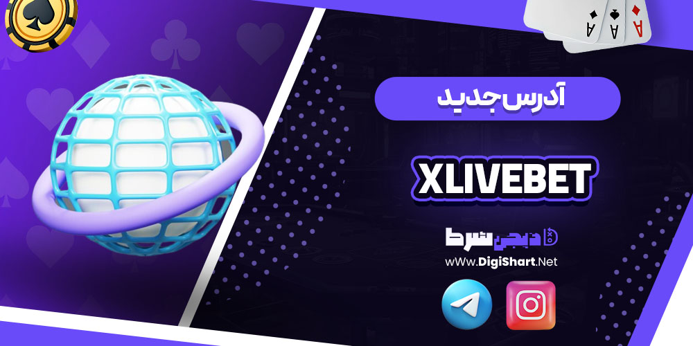 آدرس جدید سایت ایکس لایو بت (Xlivebet)