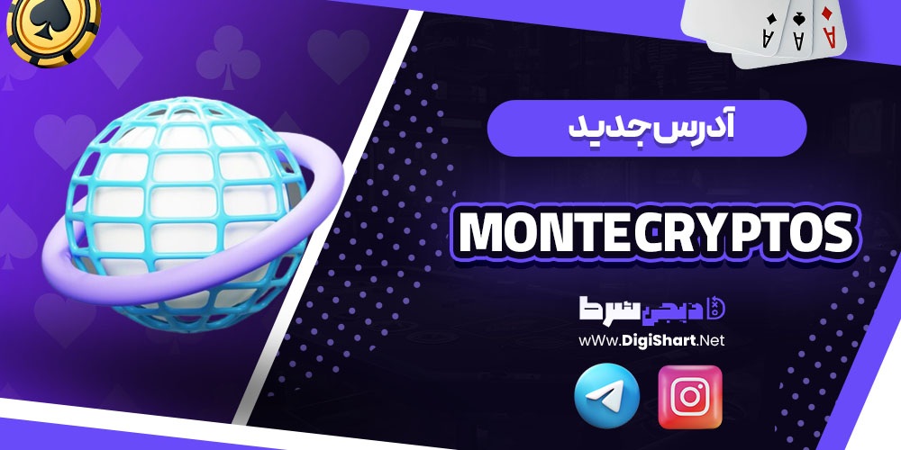 آدرس جدید سایت کازینو مونته کریپتو (Monte Cryptos Casino)