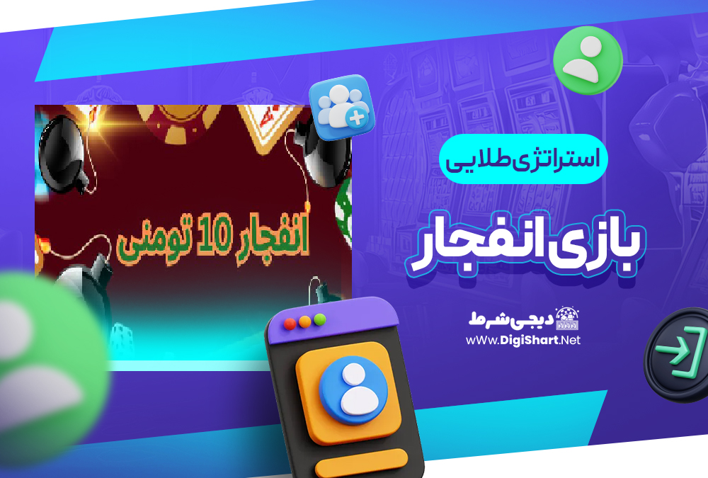 استراتژی طلایی بازی انفجار