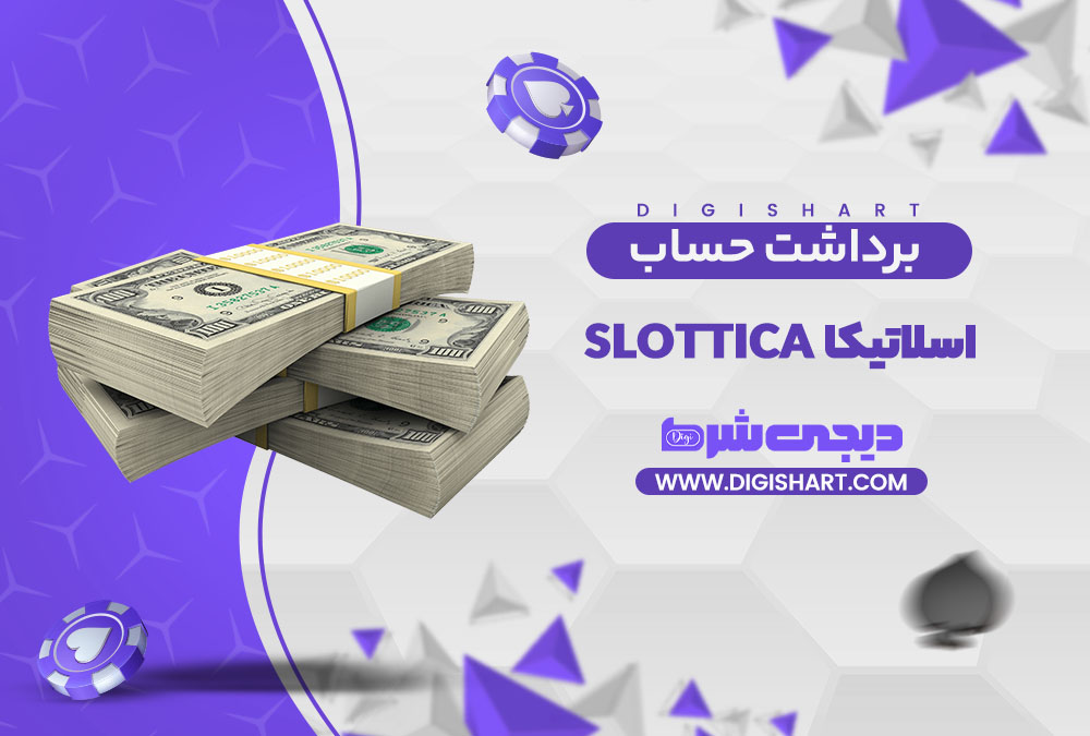 برداشت از حساب اسلاتیکا