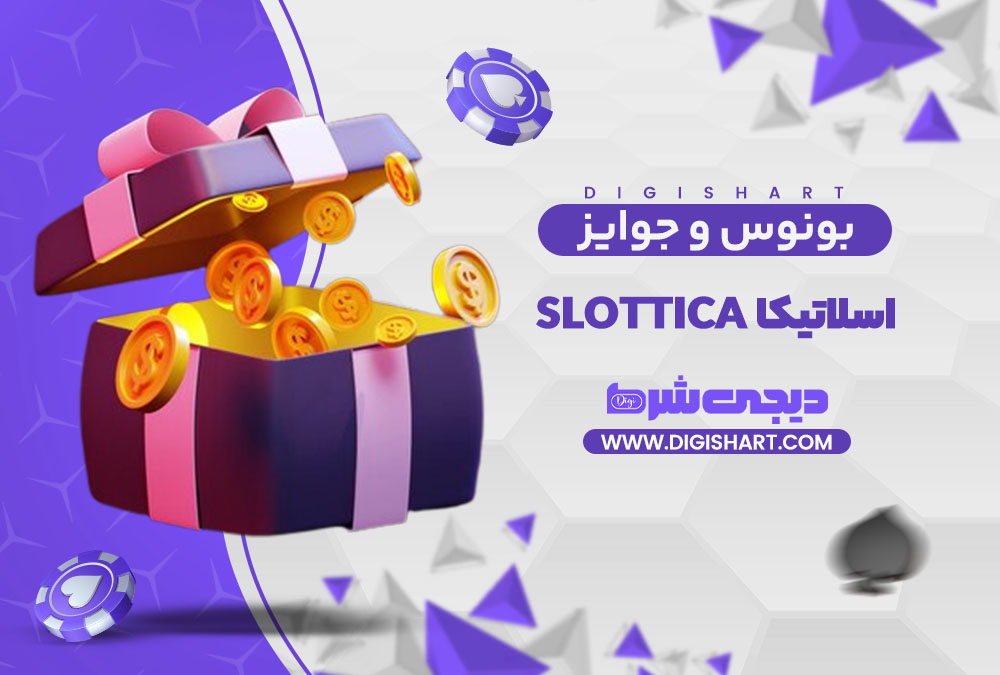 بونوس ها و جوایز تشویق اسلاتیکا