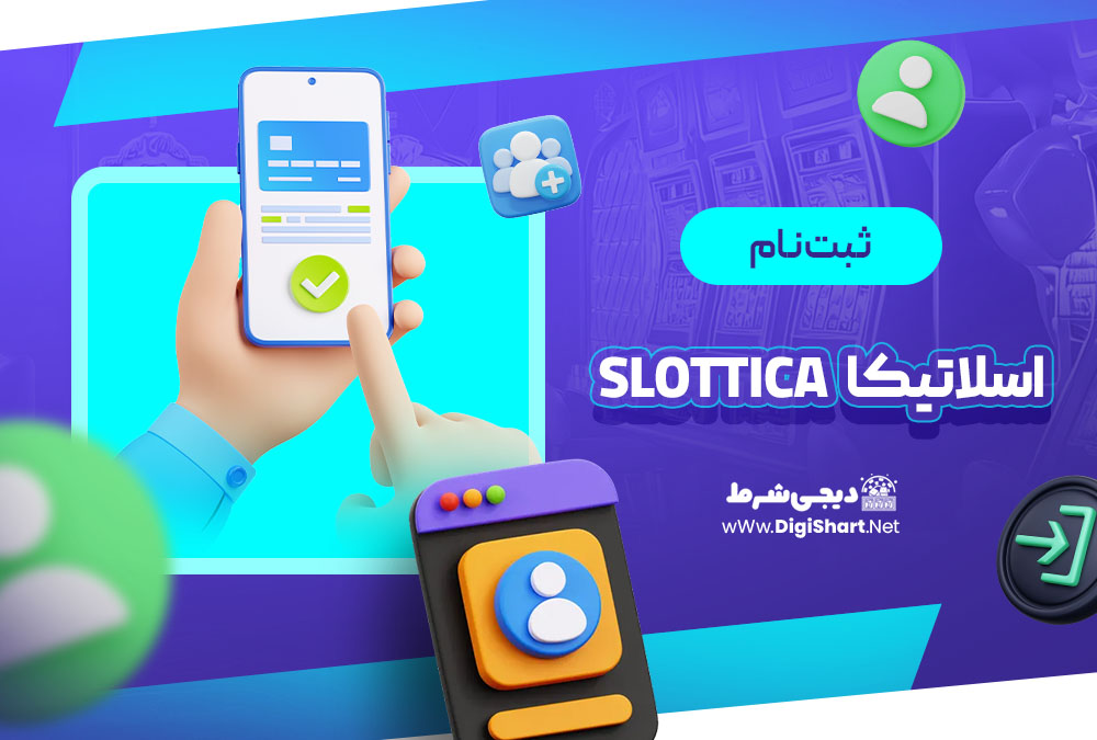 ثبت نام و ورود در سایت اسلاتیکا