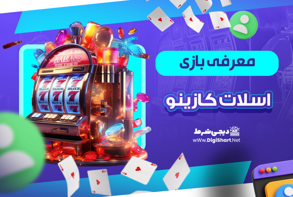  معرفی بازی اسلات کازینو