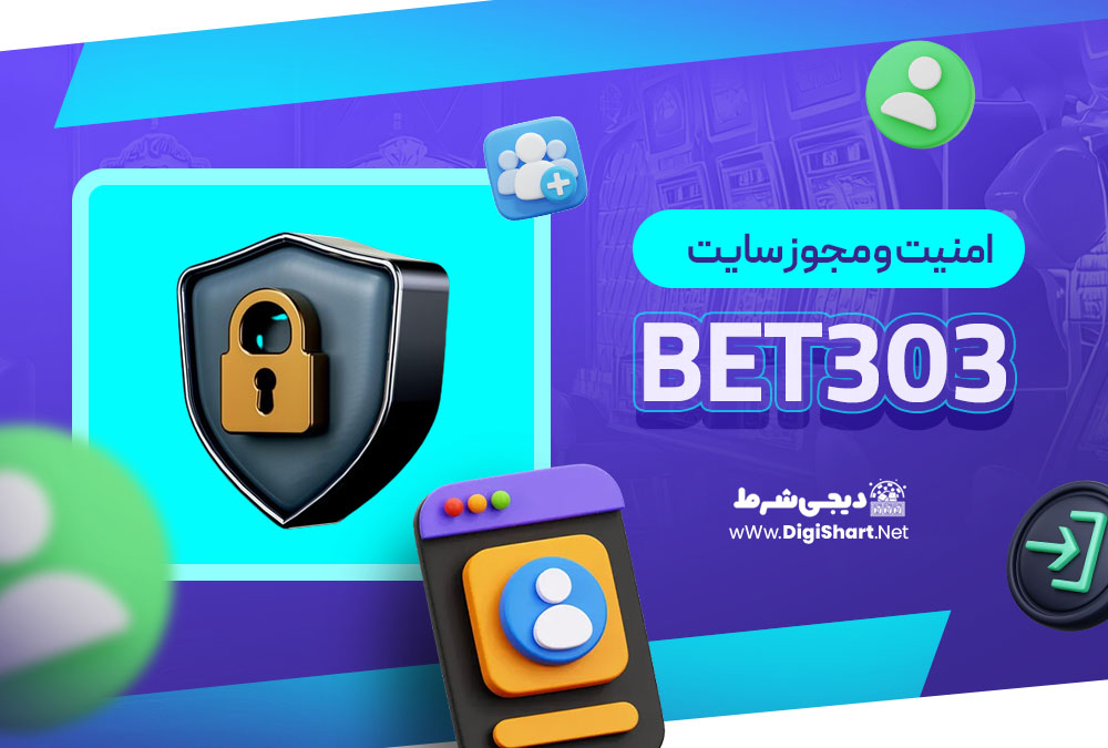امنیت و مجوز سایت Bet303
