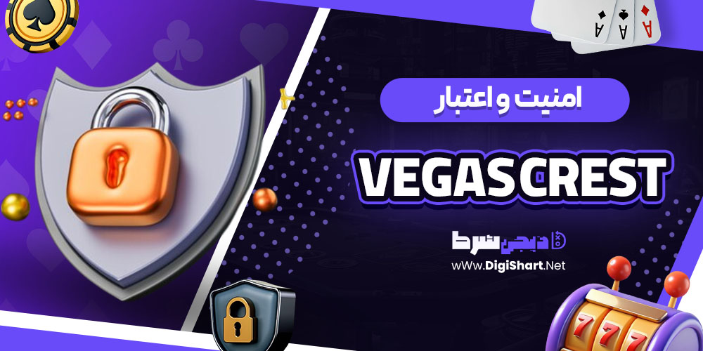 امنیت سایت وگاس کرست (Vegas Crest)