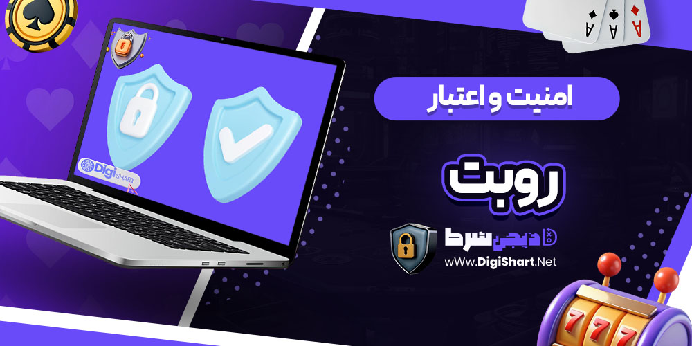 امنیت سایت روبت (Roobet)