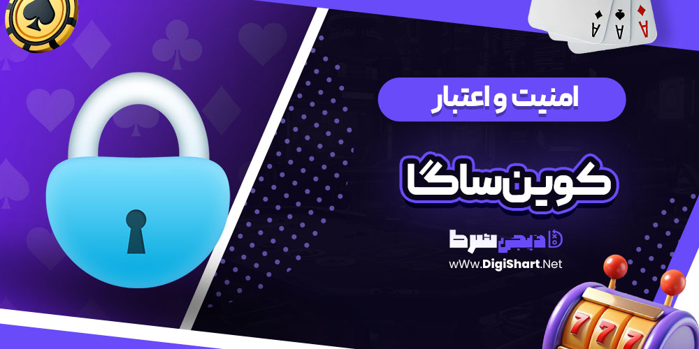 امنیت سایت کوین ساگا (CoinSaga)