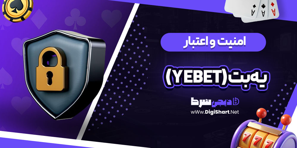 امنیت سایت یه بت (Yebet)