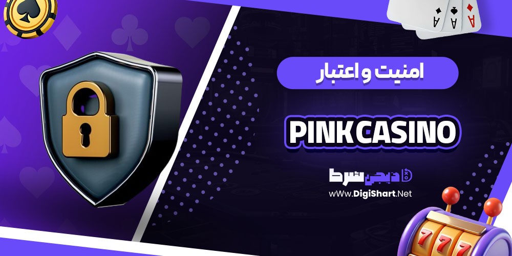 امنیت سایت پینک کازینو (Pink Casino)