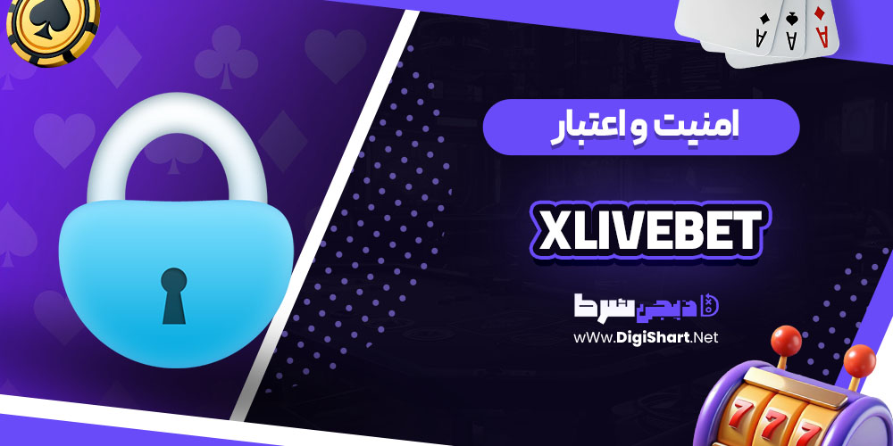 امنیت سایت ایکس لایو بت (Xlivebet)