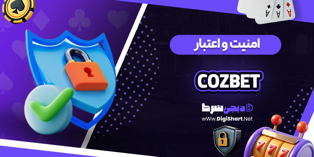 امنیت سایت کوزبت (Cozbet)