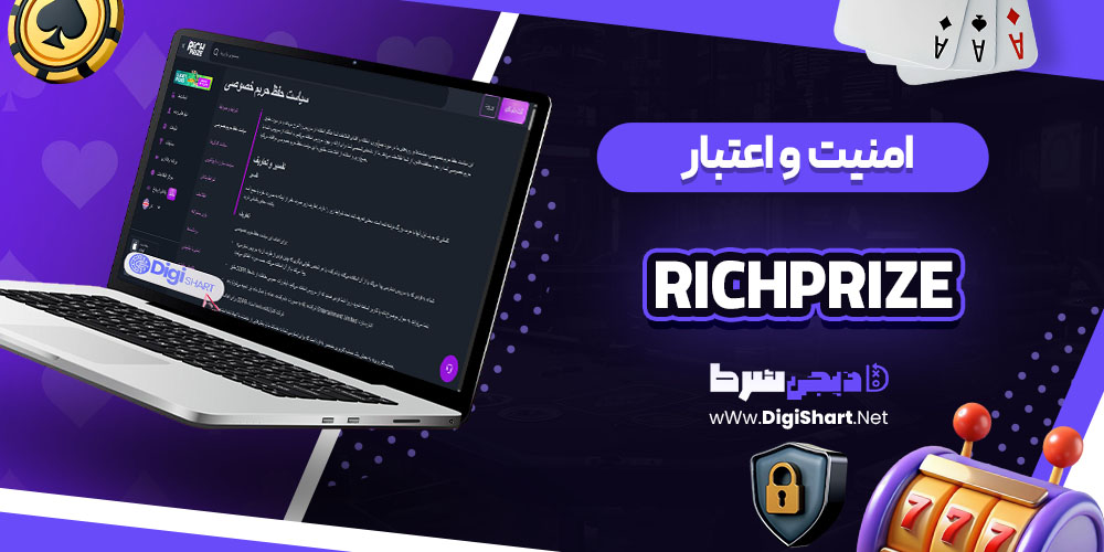 امنیت سایت ریچ پرایز (RichPrize)