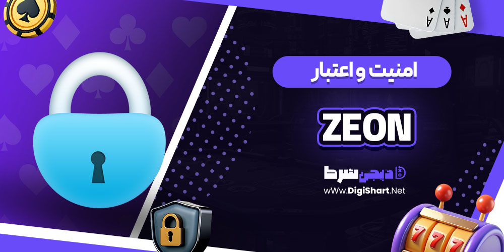 امنیت سایت زئون کازینو (Zeon)