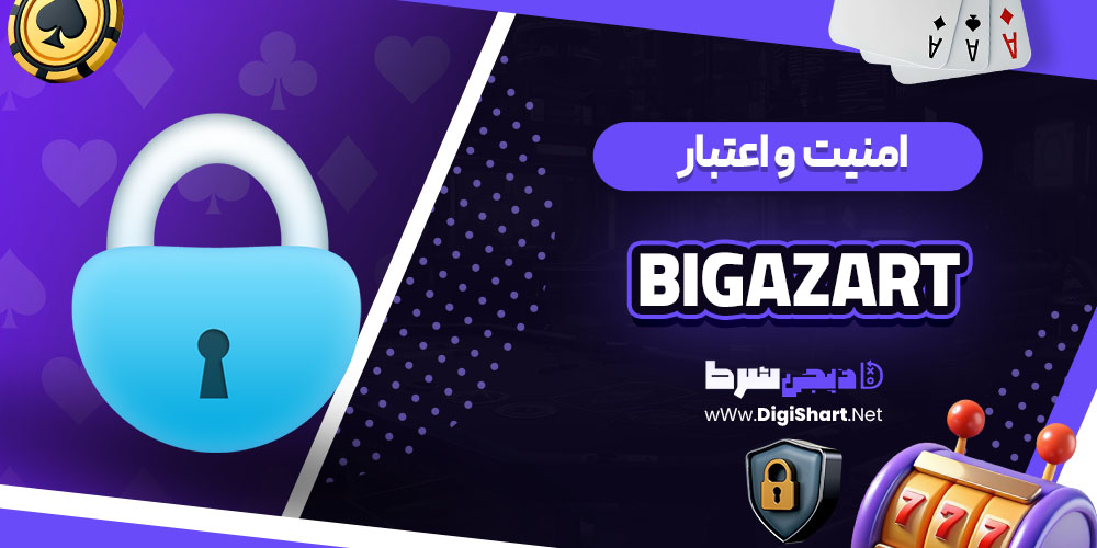 امنیت سایت بیگ آزارت (BigAzart)
