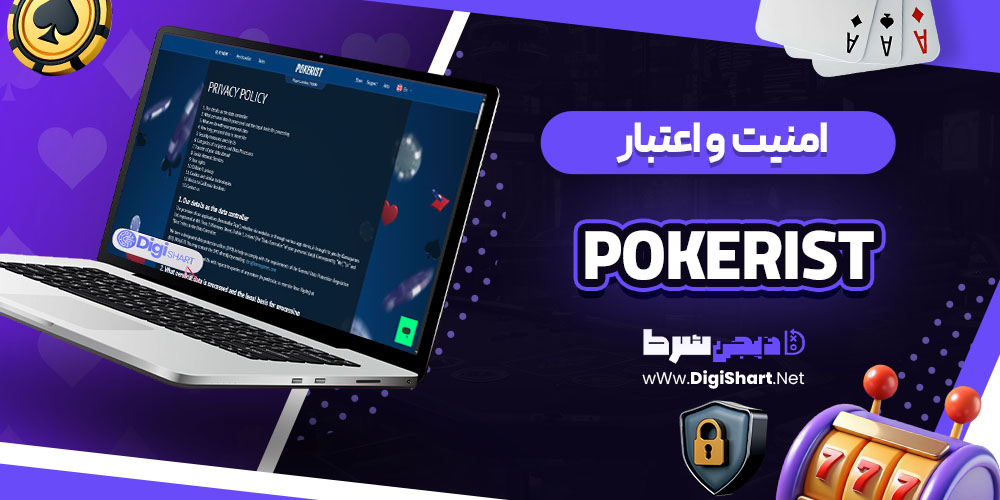 امنیت سایت پوکریست (Pokerist)