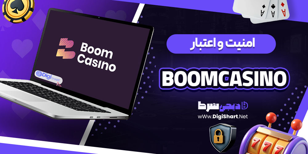 امنیت سایت بوم کازینو (BoomCasino)