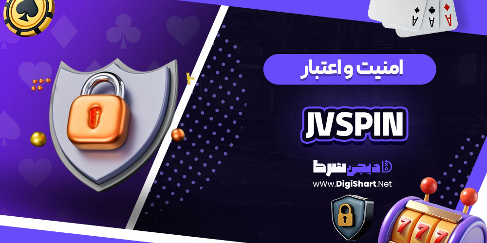 امنیت سایت کازینو جی وی اسپین (JVSpin)