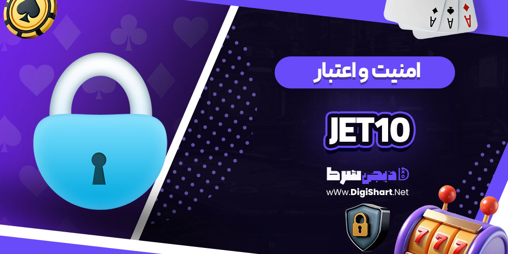 امنیت سایت کازینو جت 10 (Jet10)