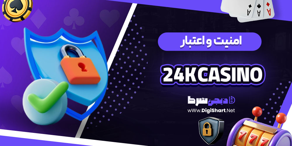 امنیت سایت کازینو کازینو24