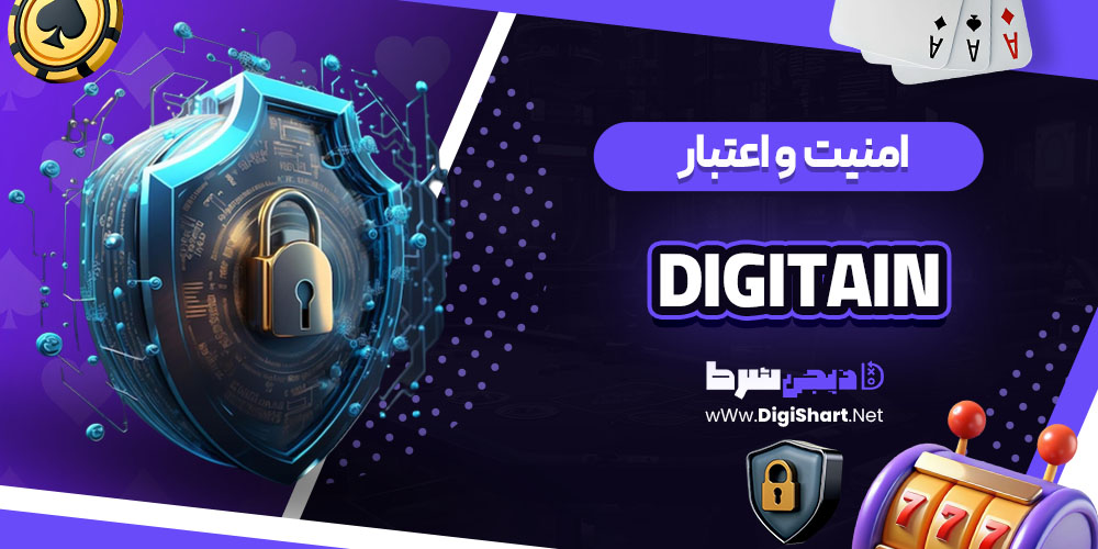 امنیت سایت کازینو دیجیتین (Digitain)