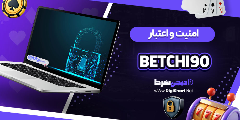 امنیت سایت کازینو بت چی 90 (Betchi90)