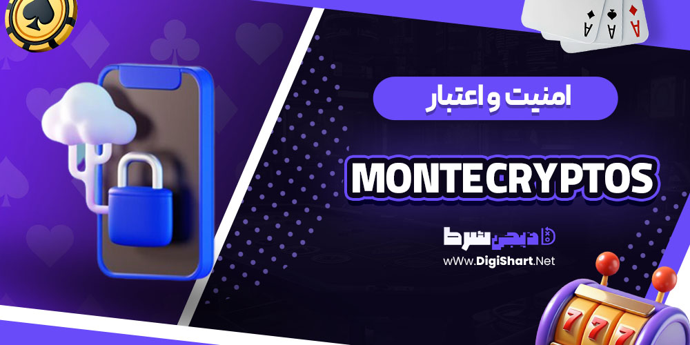 امنیت سایت کازینو مونته کریپتو (Monte Cryptos Casino)