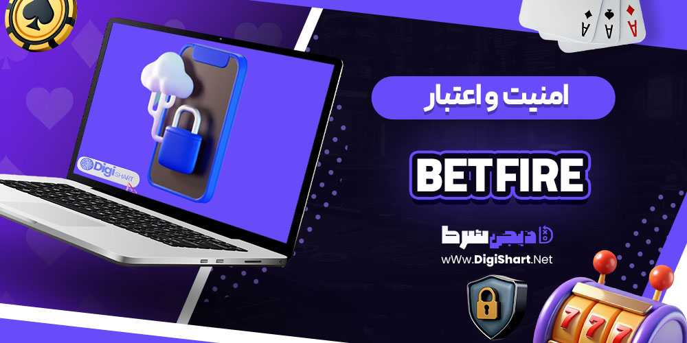 امنیت سایت کازینو بت فایر (Bet Fire)
