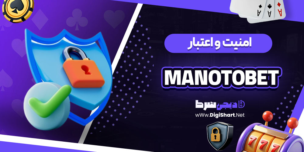 امنیت سایت کازینو منوتوبت (Manotobet) 