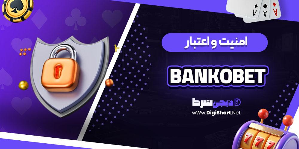 امنیت سایت کازینو بانکو بت (Bankobet)