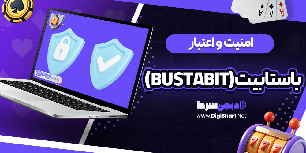 امنیت سایت کازینو باستابیت (BustaBit)