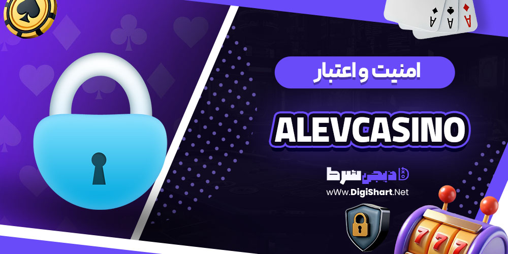 امنیت سایت کازینو آلو کازینو (Alevcasino)