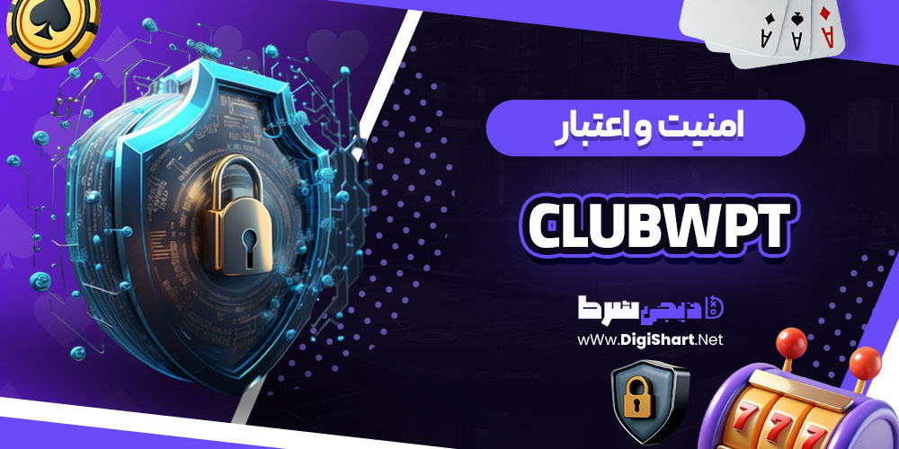 امنیت سایت پوکر کلاب ClubWPT
