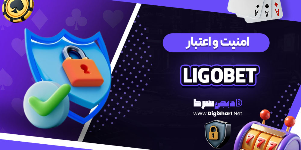 امنیت سایت کازینو لیگو بت Ligobet