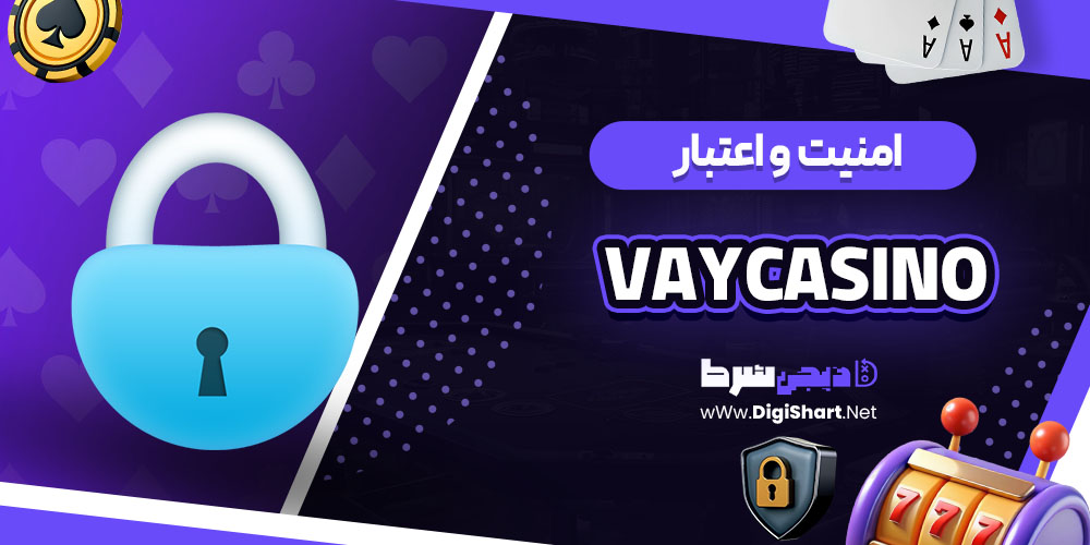 امنیت سایت کازینو وی کازینو Vaycasino