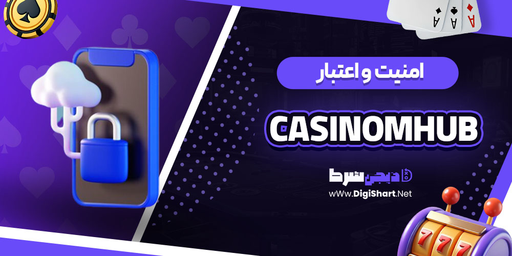 امنیت سایت کازینو کازینو ام هاب (Casinomhub) 