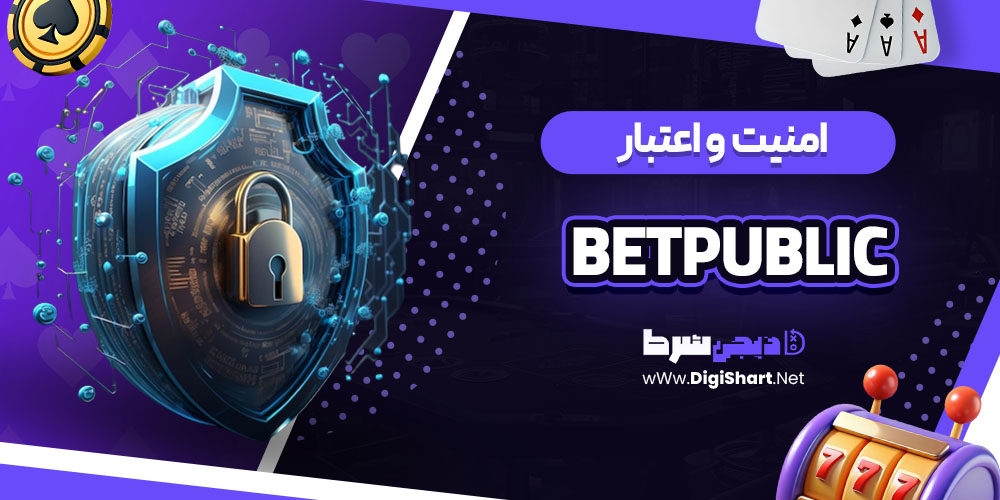 امنیت سایت کازینو بت پابلیک (Betpublic) 