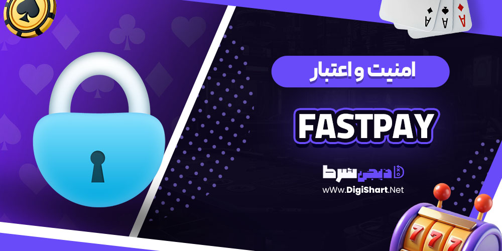 امنیت سایت کازینو فست پی (Fastpay)