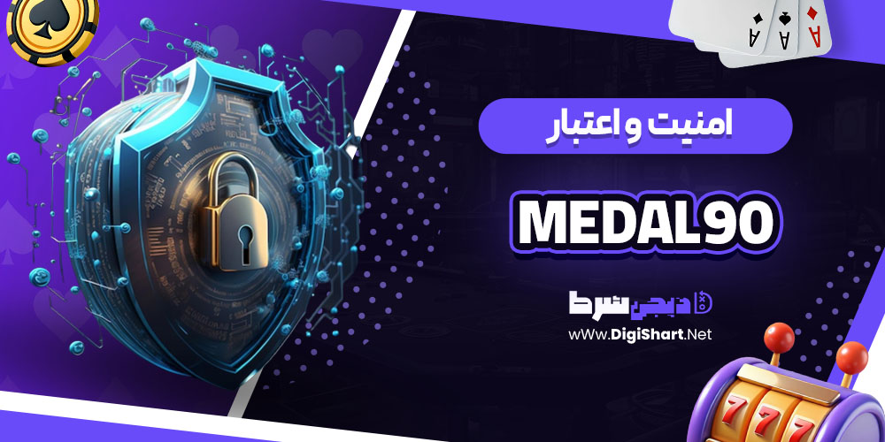 امنیت سایت کازینو مدال نود (Medal 90)