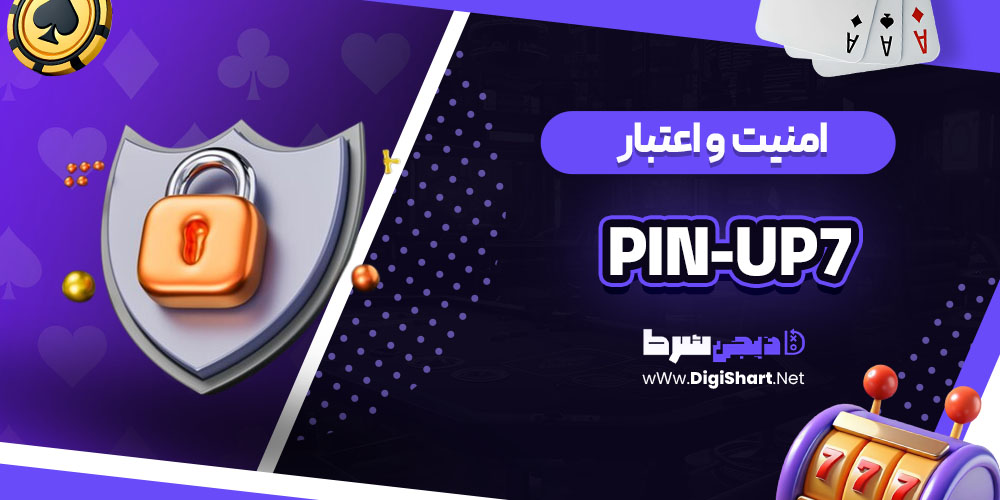 امنیت سایت کازینو پین آپ (Pin-Up)