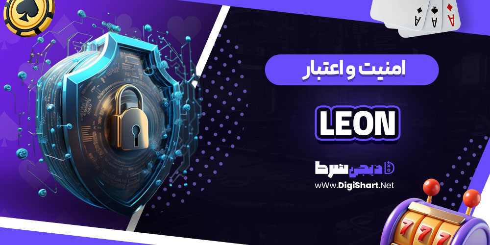 امنیت سایت کازینو لئون بت